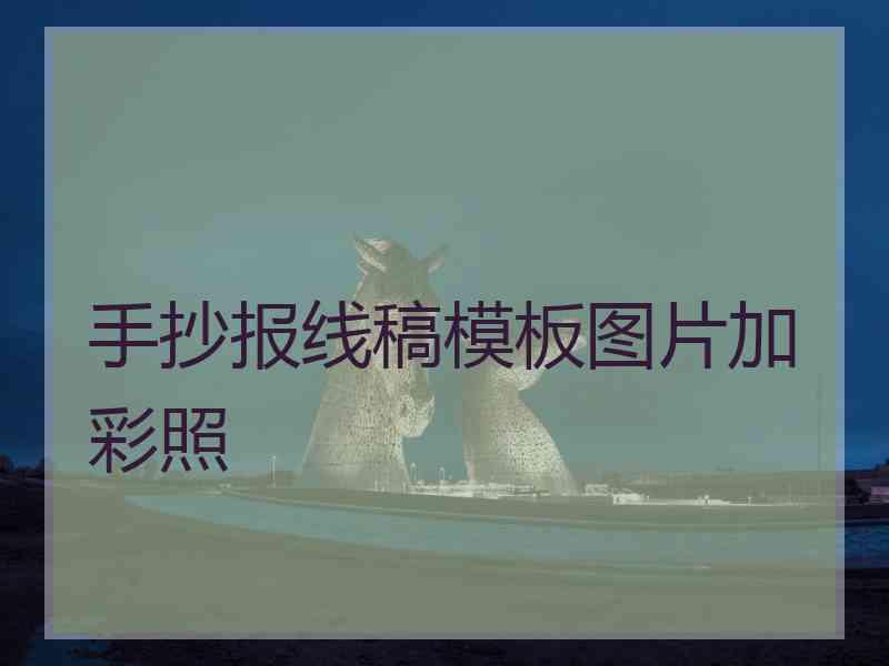 手抄报线稿模板图片加彩照