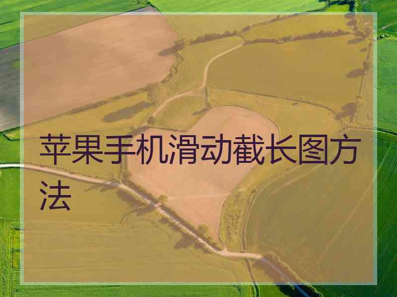 苹果手机滑动截长图方法