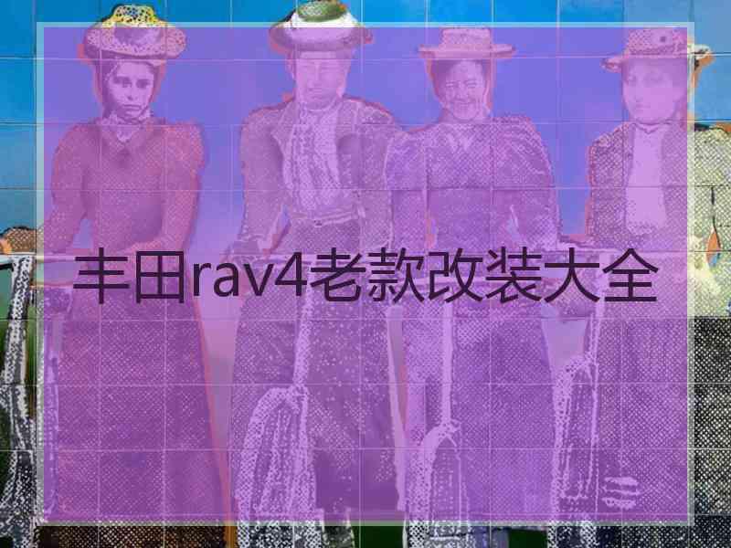 丰田rav4老款改装大全