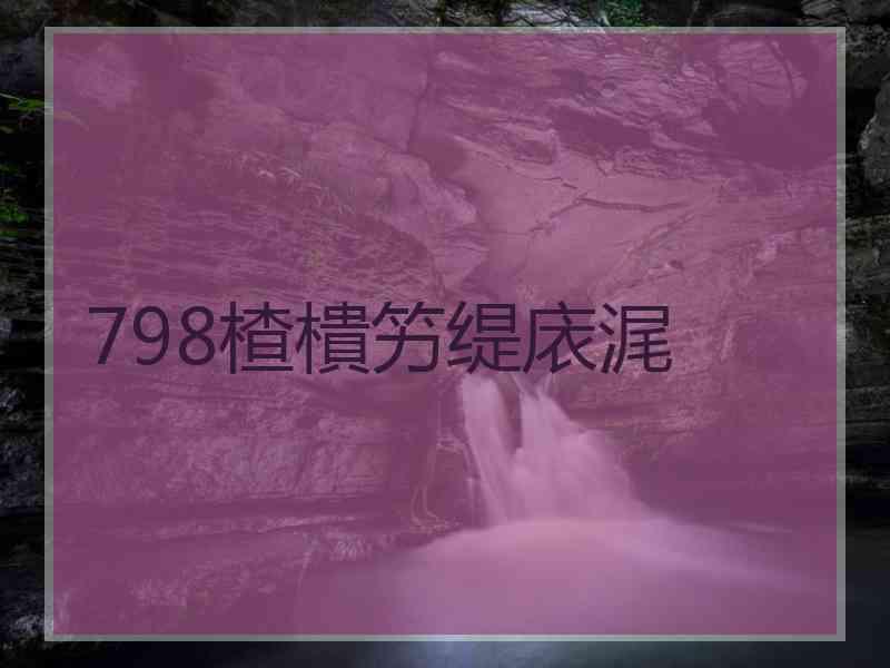 798楂樻竻缇庡浘