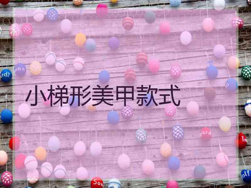 小梯形美甲款式