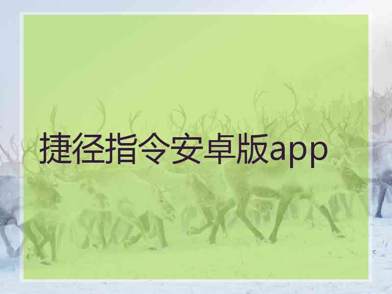 捷径指令安卓版app