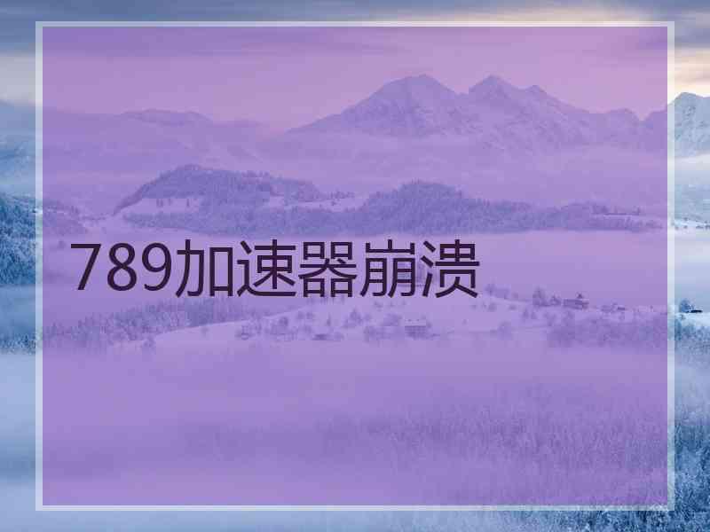 789加速器崩溃