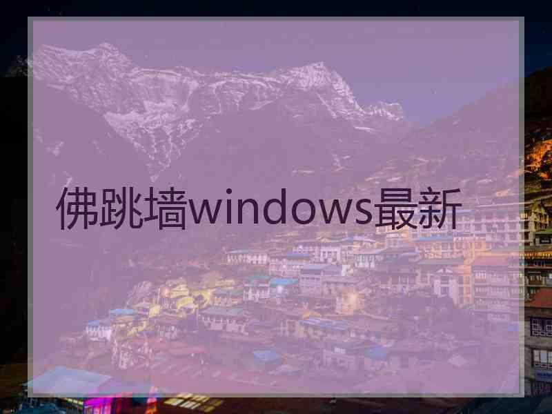 佛跳墙windows最新