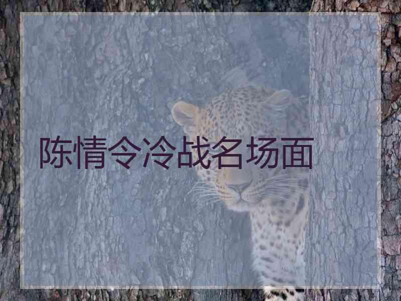 陈情令冷战名场面