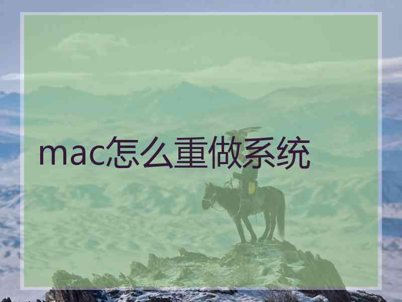 mac怎么重做系统