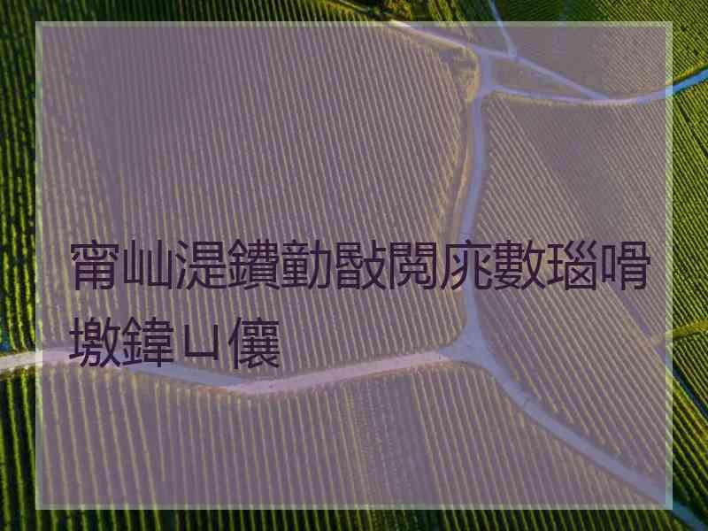 甯屾湜鐨勭敯閲庣數瑙嗗墽鍏ㄩ儴