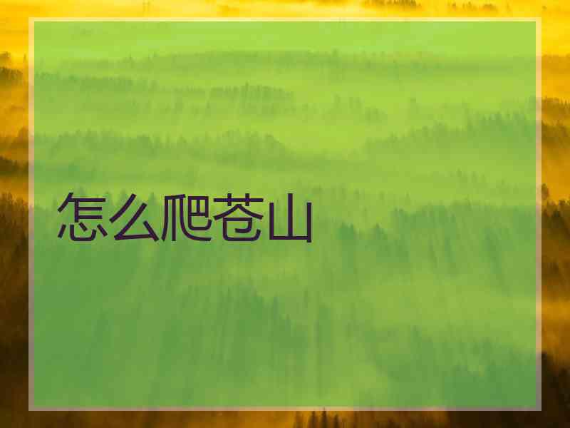 怎么爬苍山