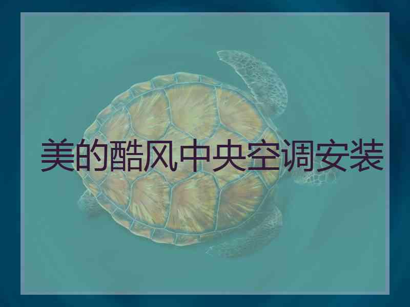 美的酷风中央空调安装