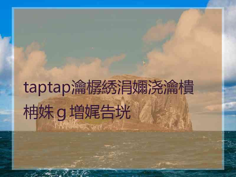taptap瀹樼綉涓嬭浇瀹樻柟姝ｇ増娓告垙