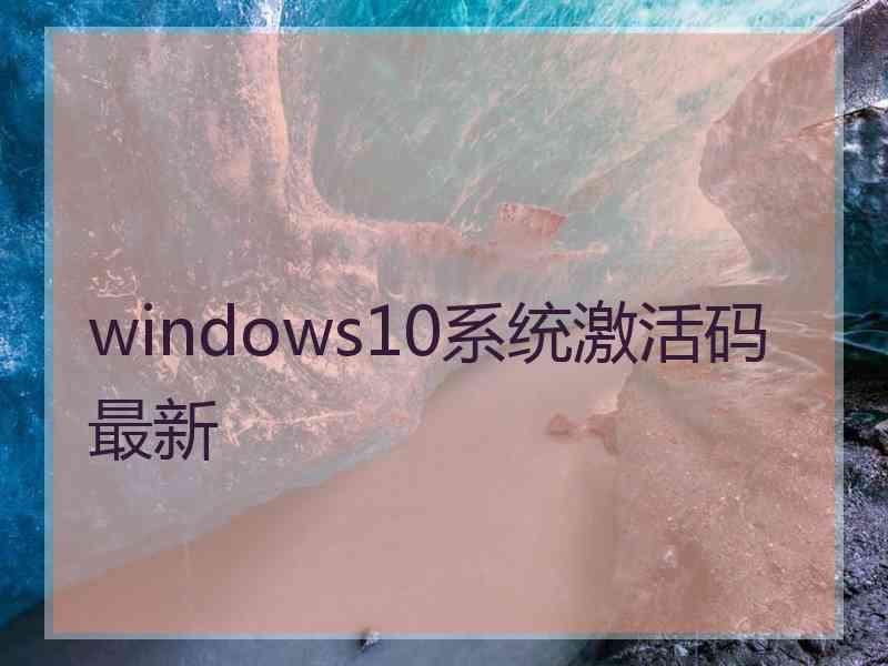 windows10系统激活码最新