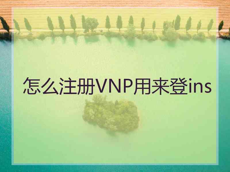 怎么注册VNP用来登ins