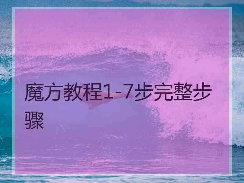 魔方教程1-7步完整步骤