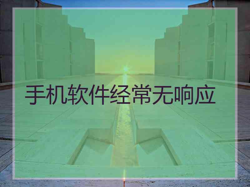 手机软件经常无响应