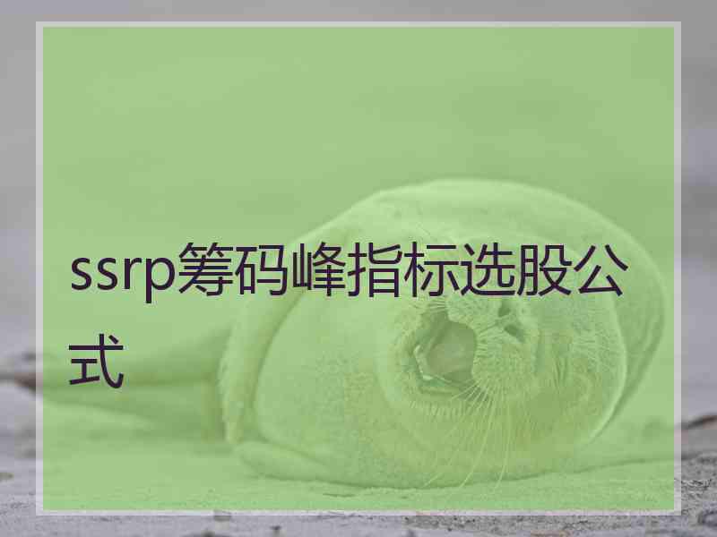 ssrp筹码峰指标选股公式
