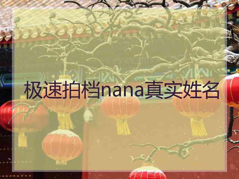 极速拍档nana真实姓名