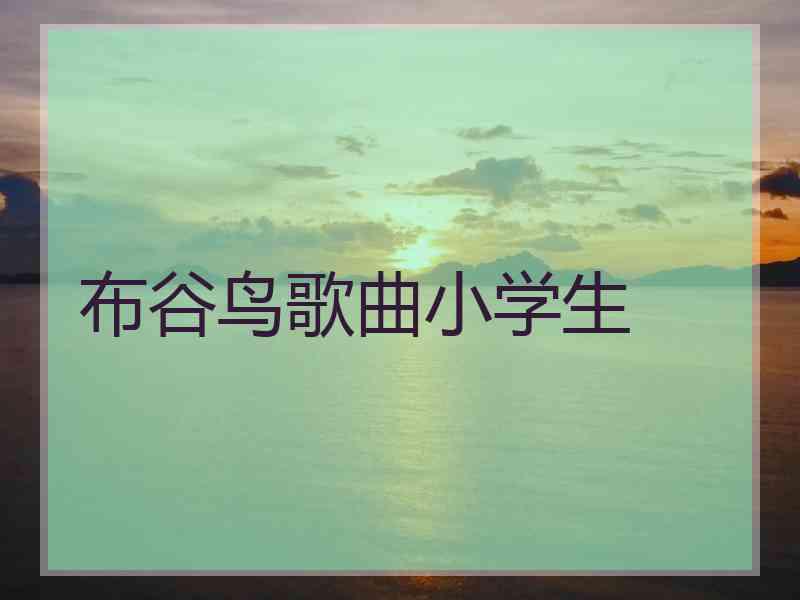 布谷鸟歌曲小学生