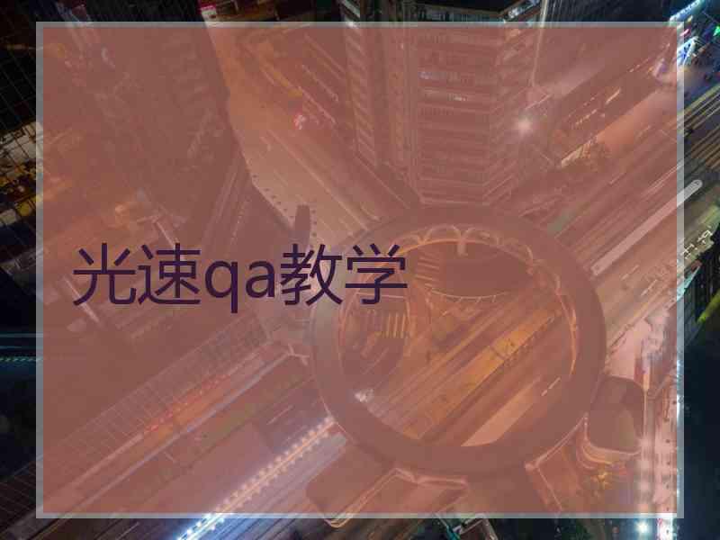 光速qa教学