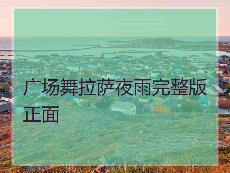 广场舞拉萨夜雨完整版正面