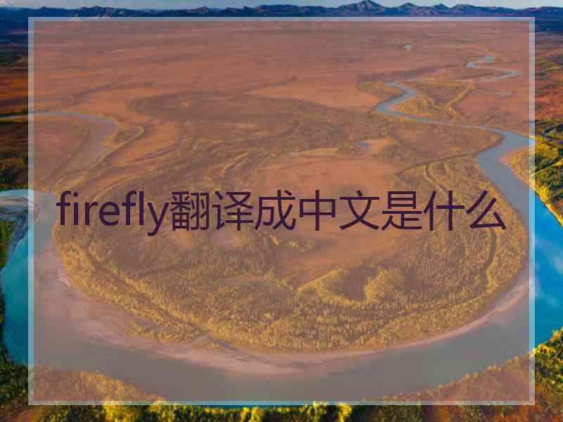firefly翻译成中文是什么