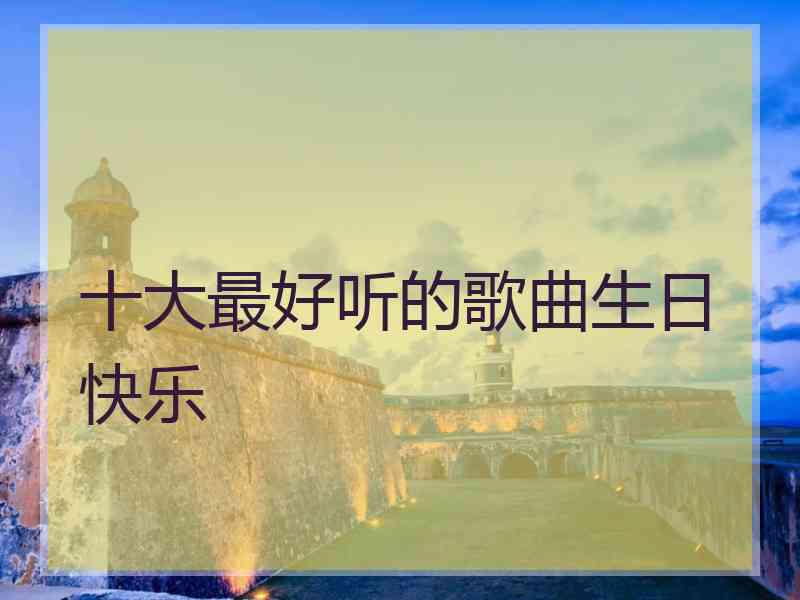 十大最好听的歌曲生日快乐