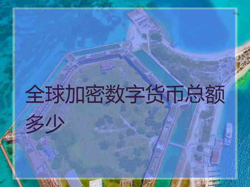 全球加密数字货币总额多少