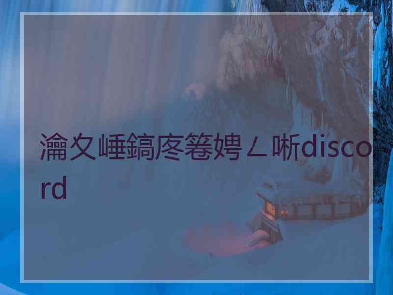 瀹夊崜鎬庝箞娉ㄥ唽discord