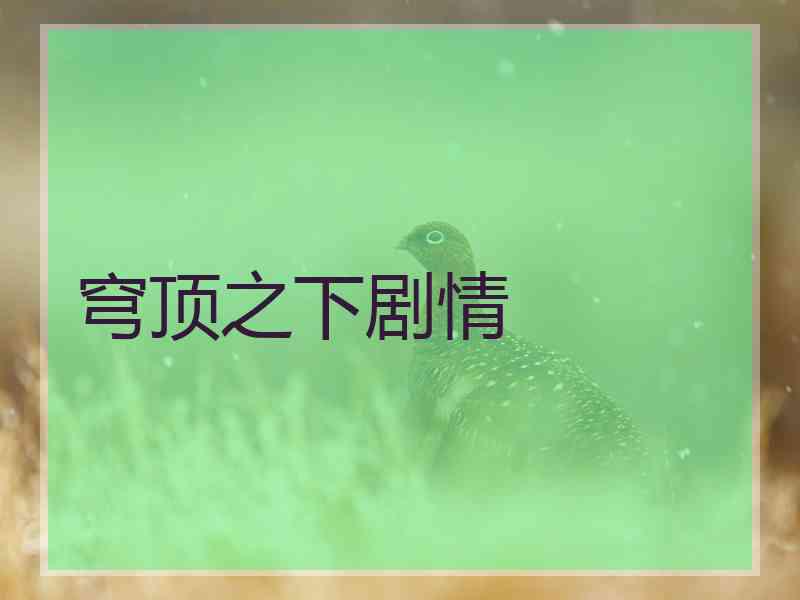 穹顶之下剧情