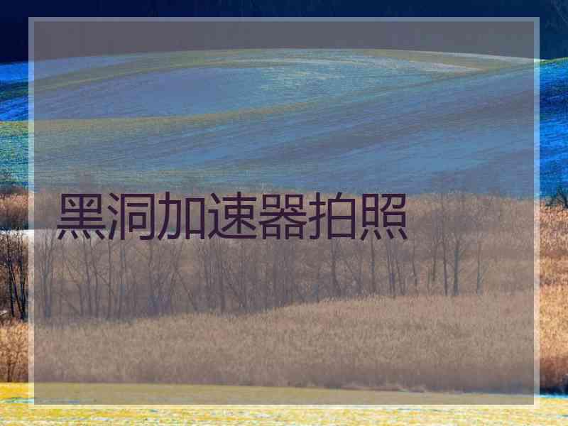 黑洞加速器拍照