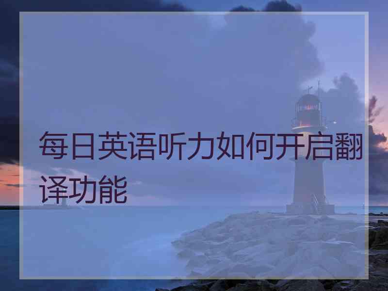 每日英语听力如何开启翻译功能