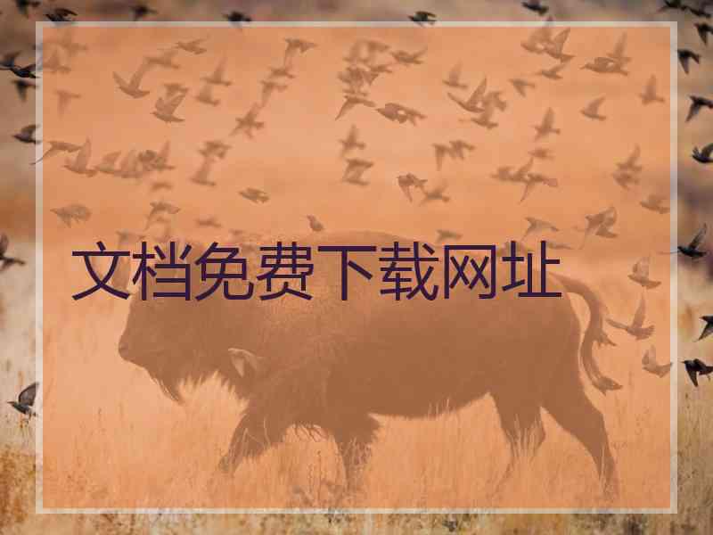 文档免费下载网址