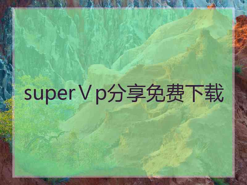 superⅤp分享免费下载