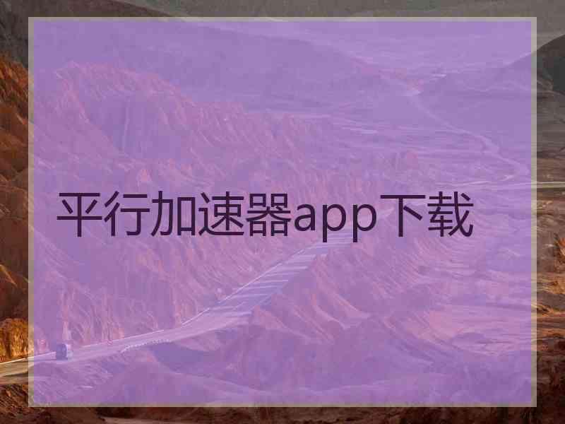 平行加速器app下载