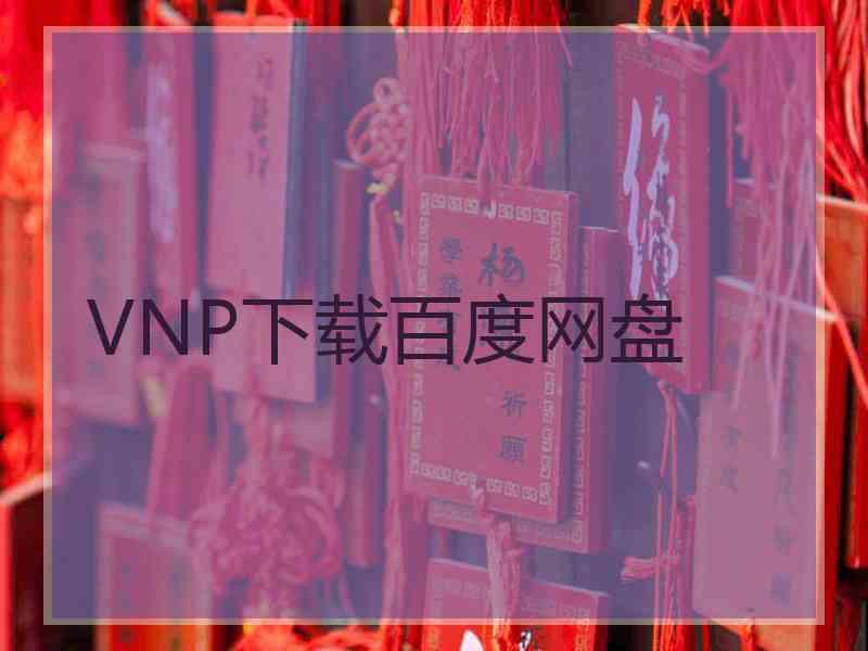 VNP下载百度网盘