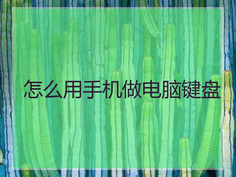 怎么用手机做电脑键盘