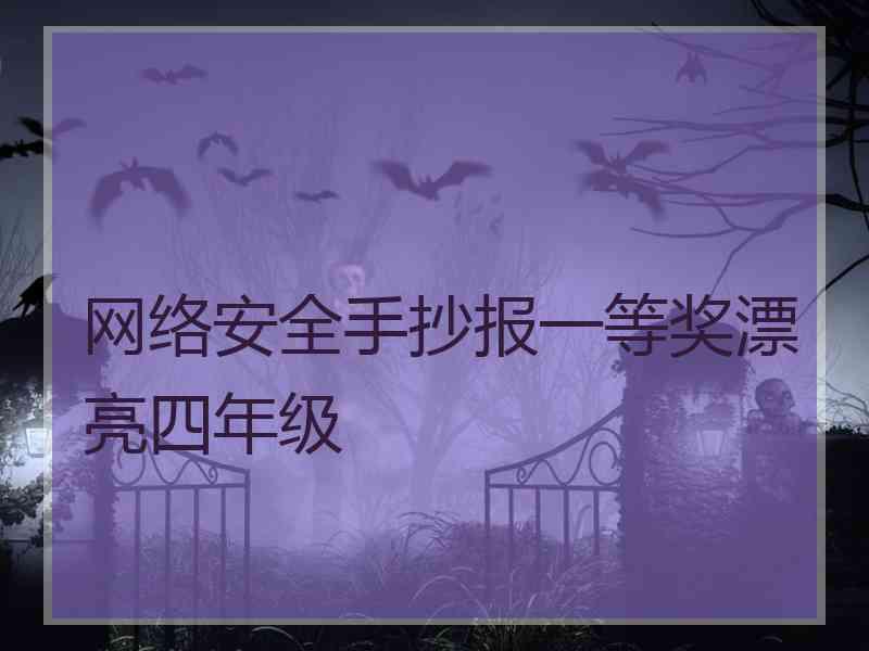 网络安全手抄报一等奖漂亮四年级