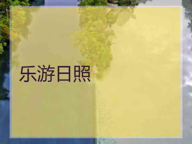 乐游日照