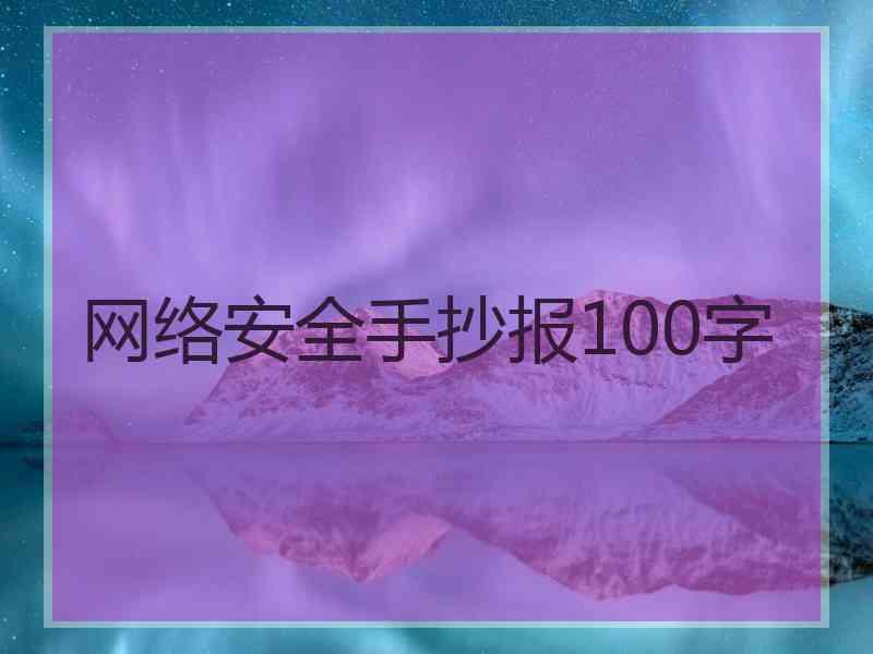 网络安全手抄报100字