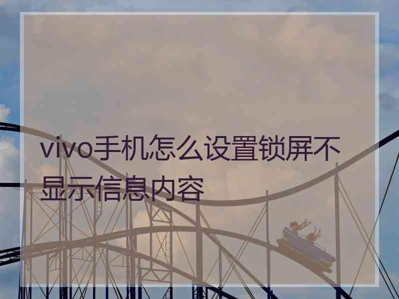 vivo手机怎么设置锁屏不显示信息内容
