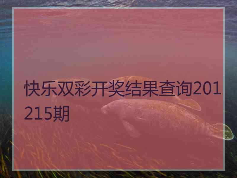 快乐双彩开奖结果查询201215期