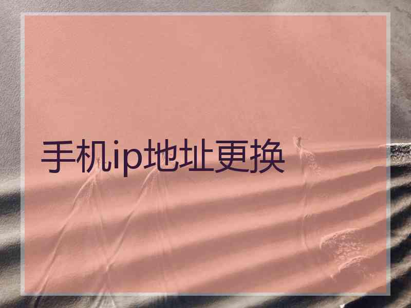 手机ip地址更换