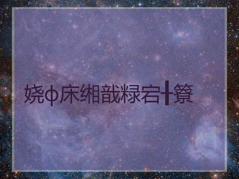 娆ф床缃戠粶宕╂簝