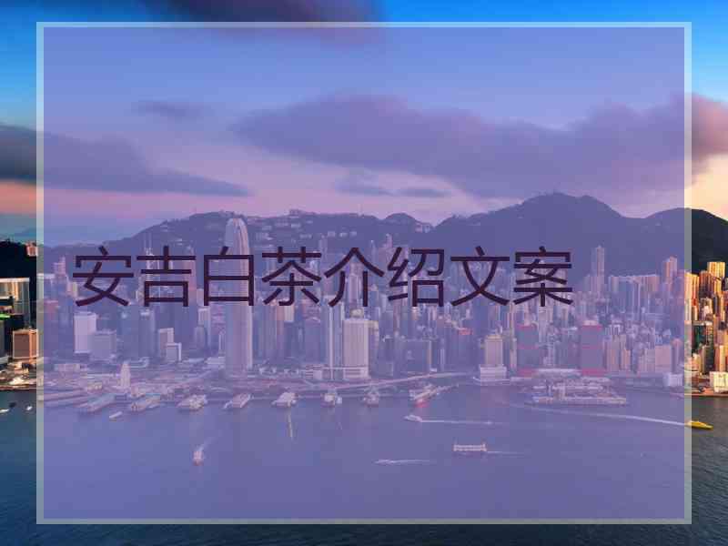 安吉白茶介绍文案