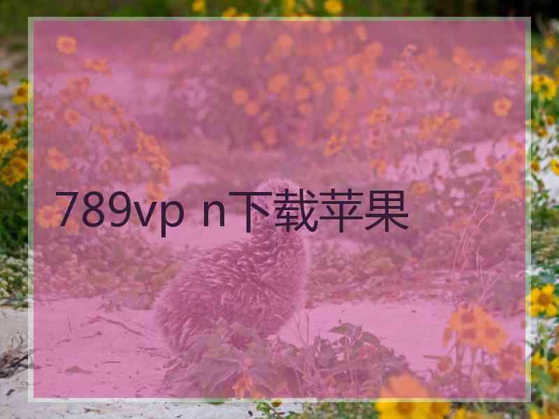 789vp n下载苹果