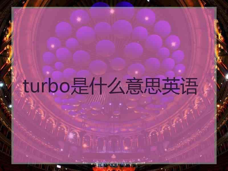 turbo是什么意思英语