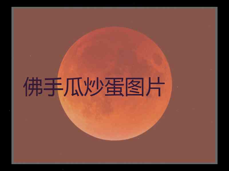 佛手瓜炒蛋图片