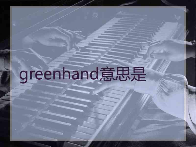greenhand意思是