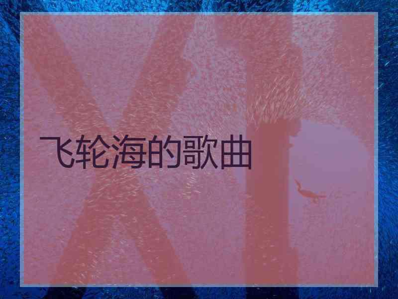 飞轮海的歌曲