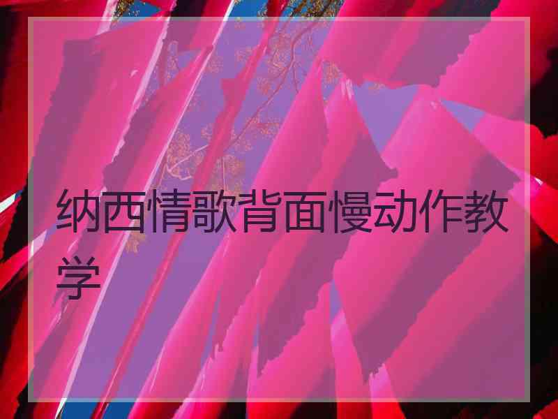 纳西情歌背面慢动作教学