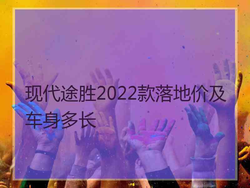 现代途胜2022款落地价及车身多长